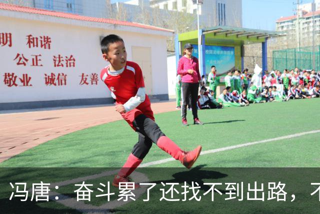 冯唐：奋斗累了还找不到出路，不妨研究研究人情世故——不是努力没用，是你不懂规则