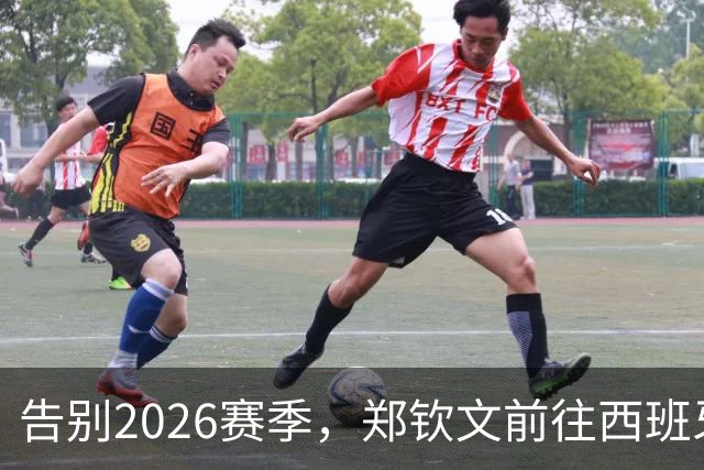告别2026赛季，郑钦文前往西班牙集训为新赛季蓄力