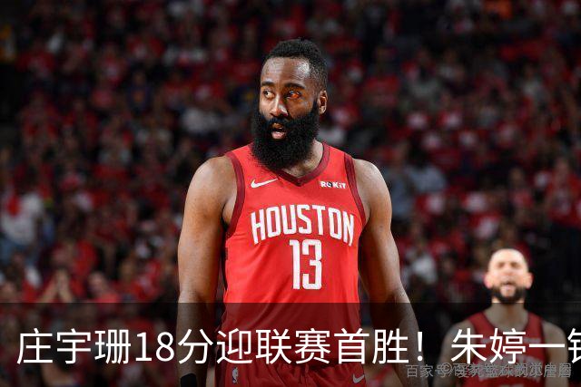 庄宇珊18分迎联赛首胜！朱婷一锤定音豪取4连胜，孙杰3场得分王