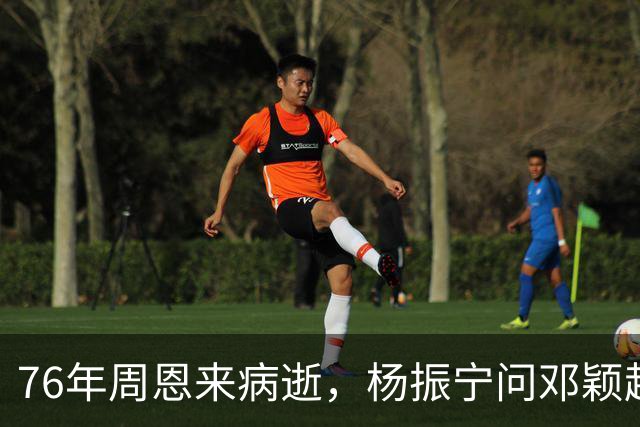 76年周恩来病逝，杨振宁问邓颖超：总理明知生病为何不让他休息？